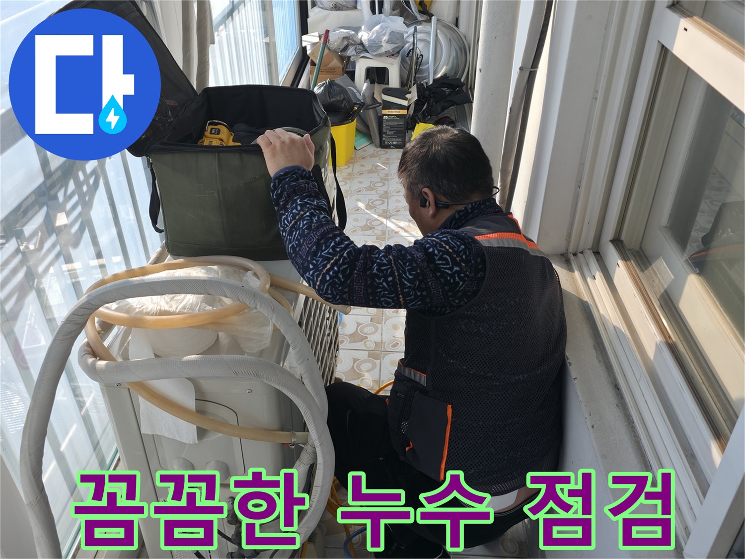 세검정 누수 현장에서 꼼꼼한 누수 점검 - 작은 누수도 놓치지 않고 찾아냅니다.
