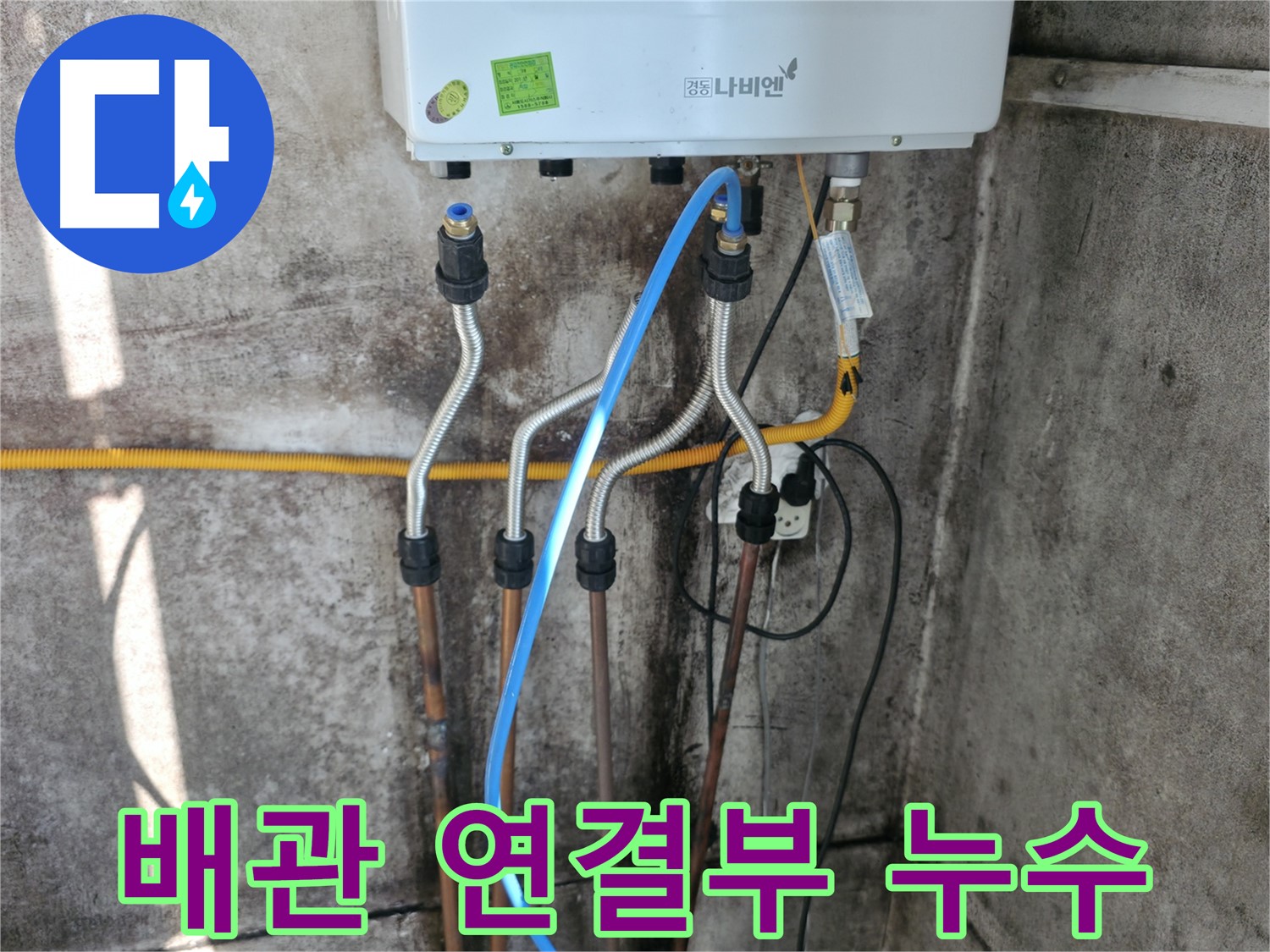 세검정 배관 연결부 누수 - 정확한 위치 파악 및 보수