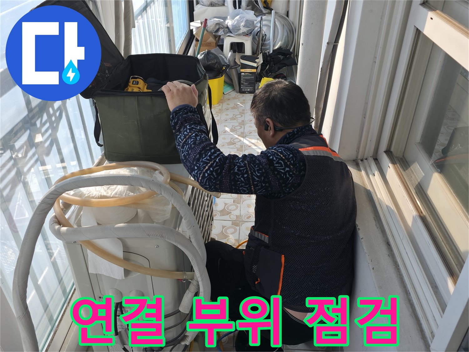 세검정 아파트 에어컨 실외기 배관 연결 부위 점검 - 누수 발생 가능성이 높은 곳을 집중적으로 확인합니다.