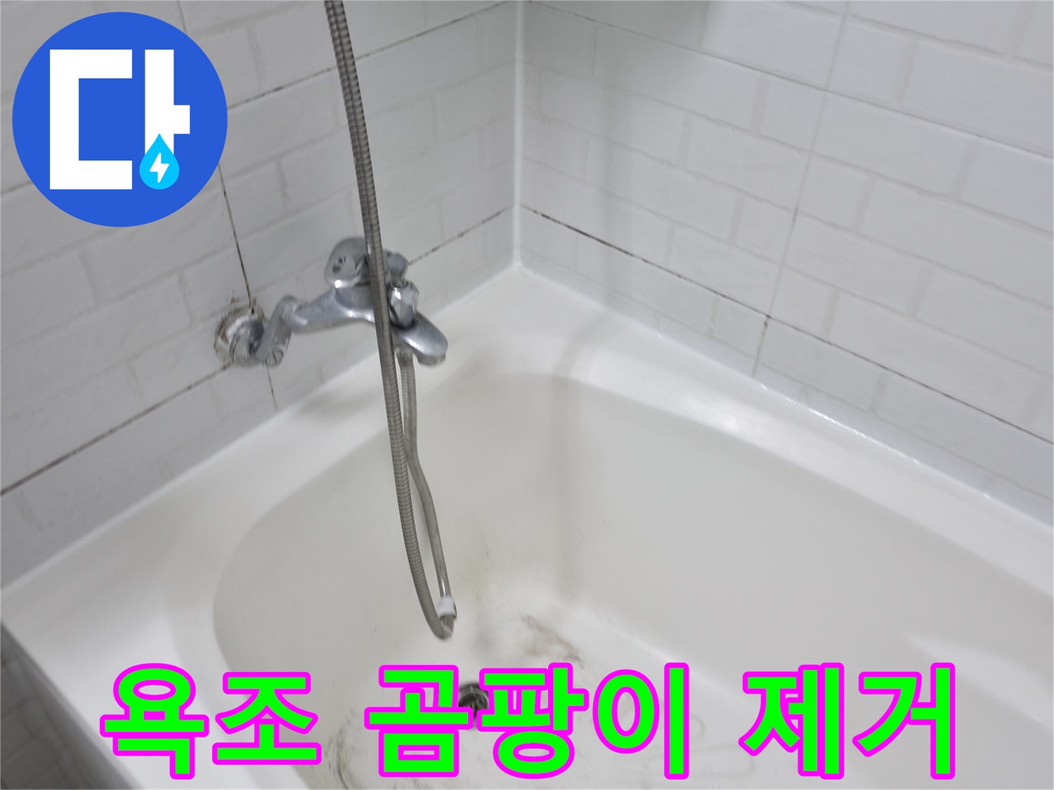 세검정 욕조 곰팡이 제거 - 타일 틈새 오염까지 완벽 해결