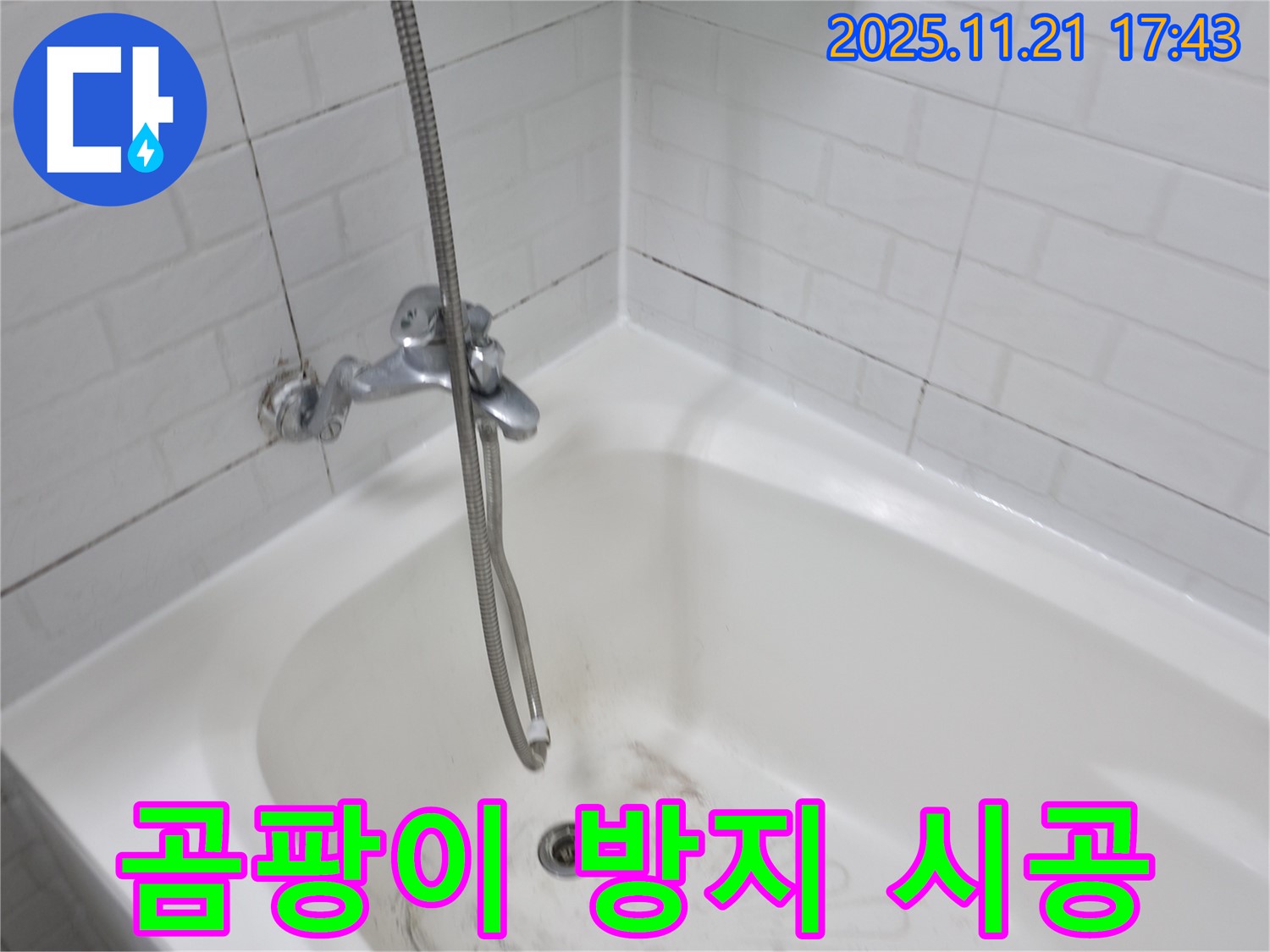 세검정 욕조 누수 - 곰팡이 방지 실리콘 시공으로 깨끗하고 오래가는 욕실!