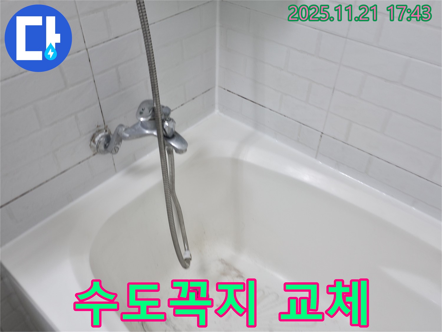 세검정 욕조 수도꼭지 교체 - 누수 문제 해결과 함께 새로운 수도꼭지로 욕실 분위기 업!