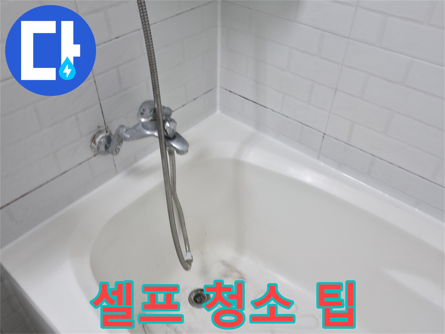 세검정로 1길 욕실 - 셀프 청소 팁과 전문가의 조언