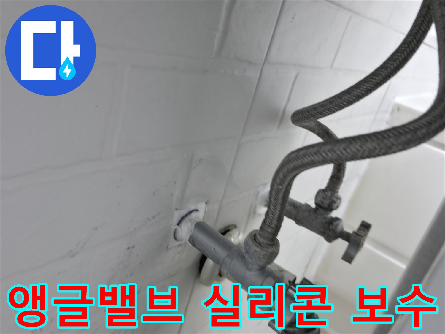 세검정로 누수 해결 - 앵글밸브 실리콘 보수 작업으로 누수 걱정 끝! - 작은 틈도 놓치지 않는 꼼꼼함!