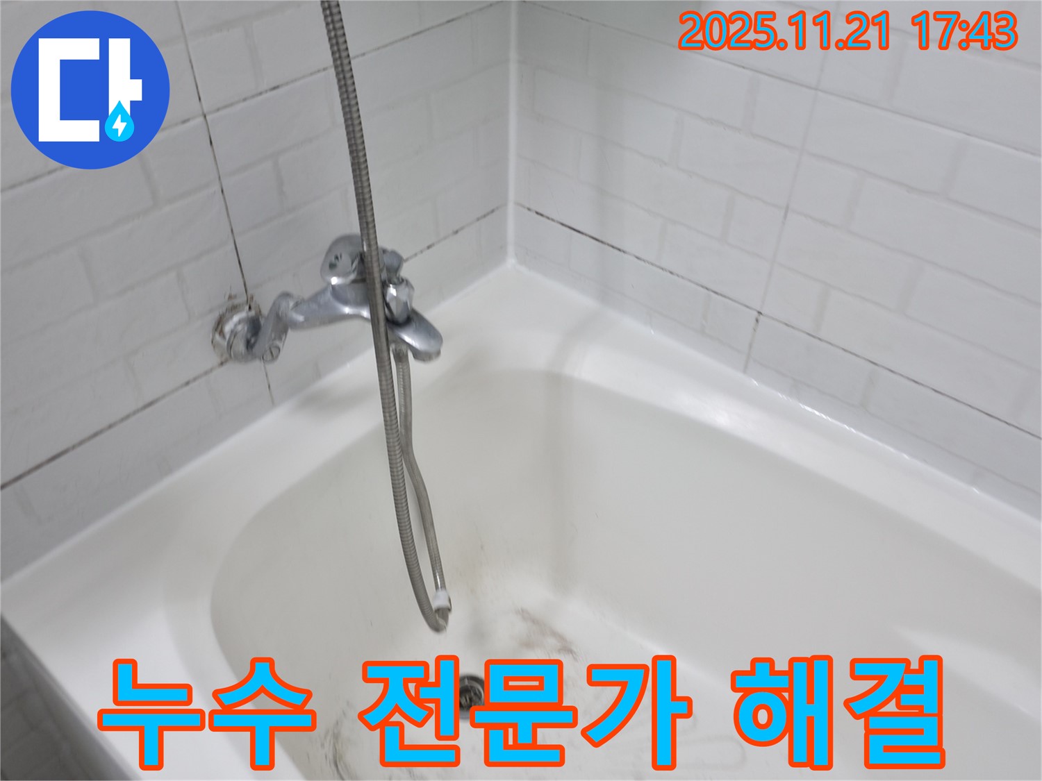 세검정로 욕조 곰팡이 누수 - 서대문구 누수 전문가가 완벽하게 해결합니다!