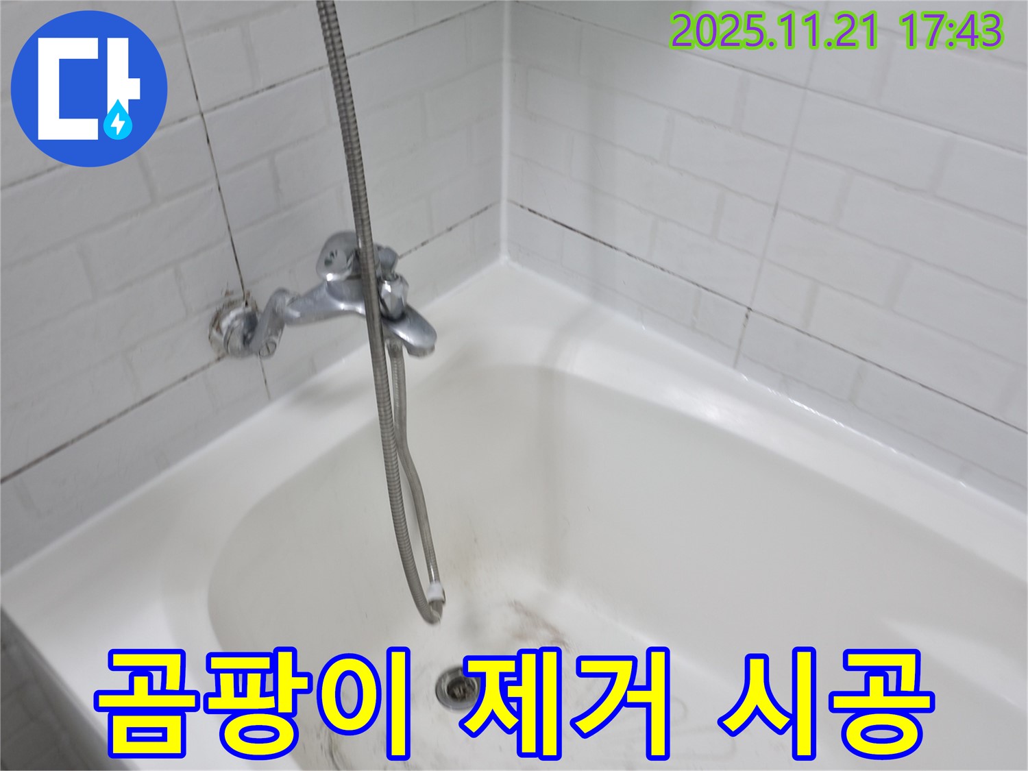 세검정로 욕조 누수 - 곰팡이 제거와 방수 시공으로 깨끗하고 안전하게!