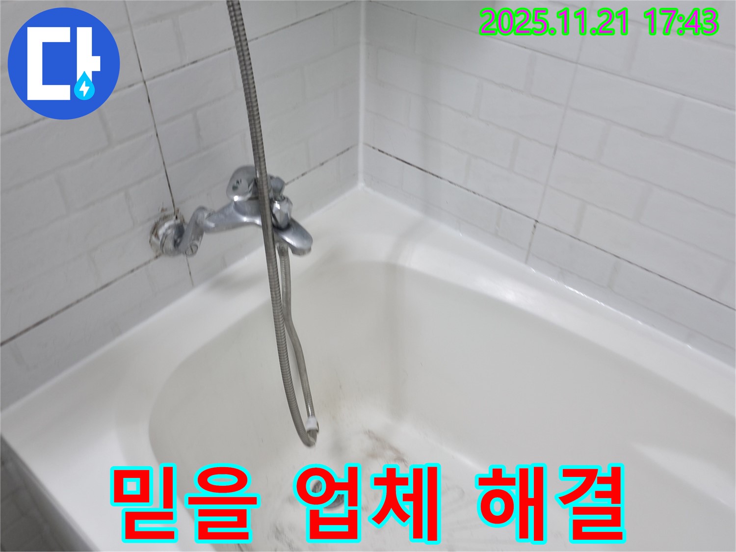 세검정로1가 욕조 곰팡이 누수 - 믿을 수 있는 업체에서 안심하고 해결!