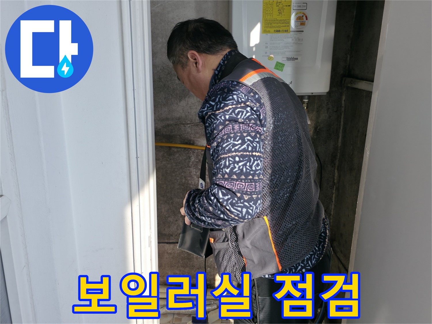세검정에서 꼼꼼하게 보일러실 누수를 점검합니다 - 작은 누수도 놓치지 않습니다.