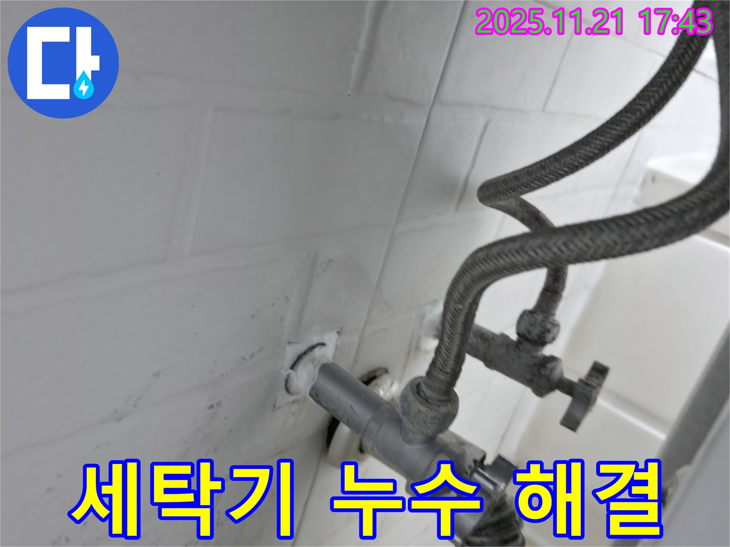 세탁기 냉수 밸브 누수 해결 - 홍제동 누수 전문 업체에서 완벽하게 차단