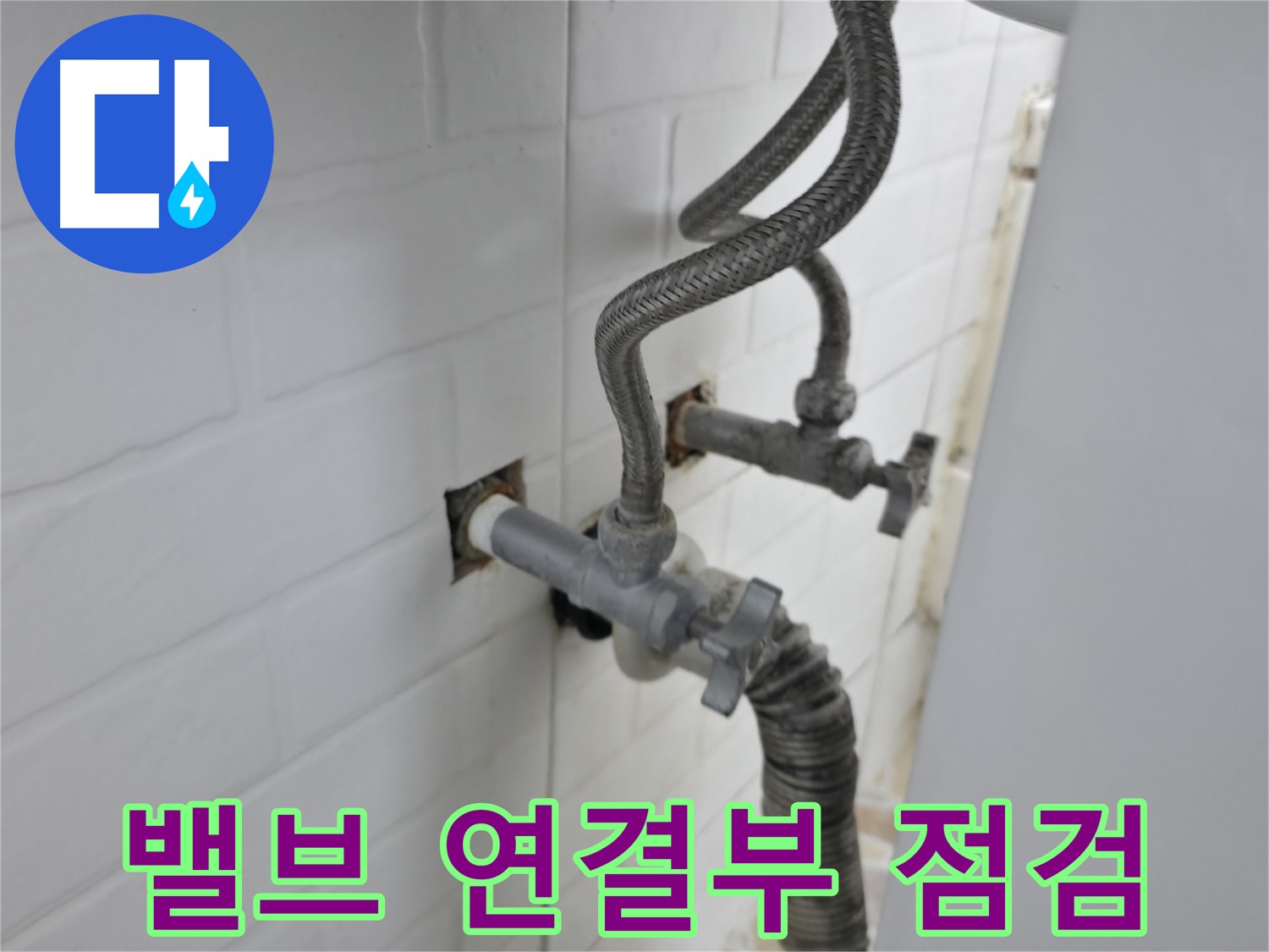 세탁기 밸브 연결 부위 - 꼼꼼한 점검이 필수