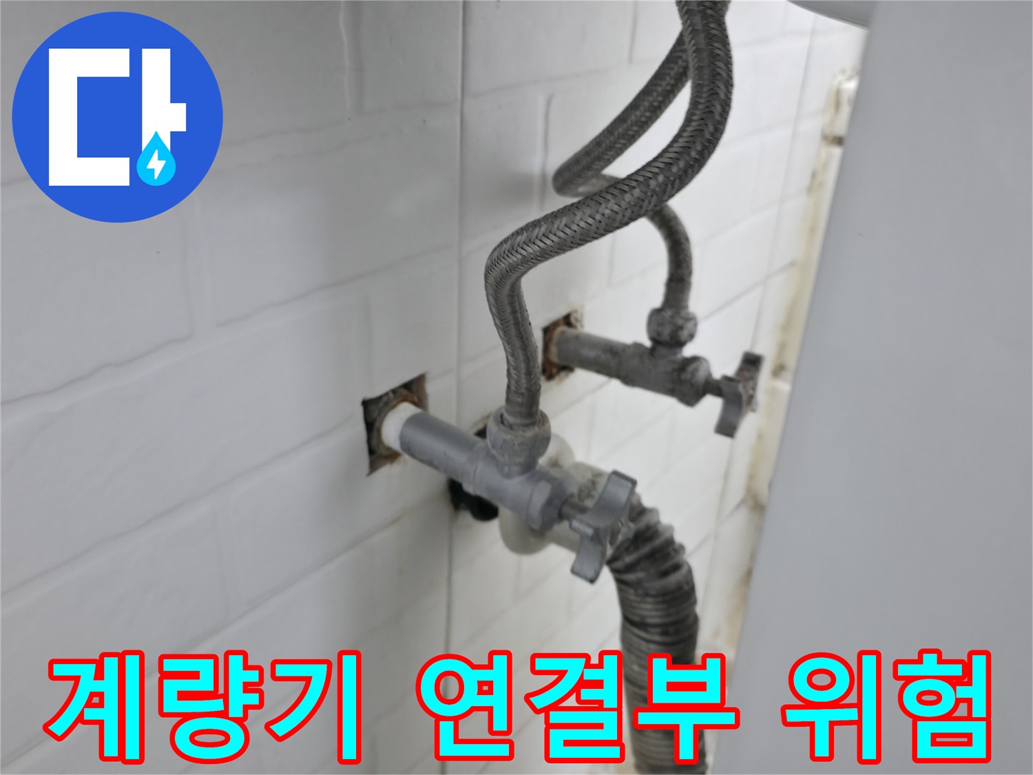 수도 계량기 연결 부위의 숨겨진 위험 - 누수 원인