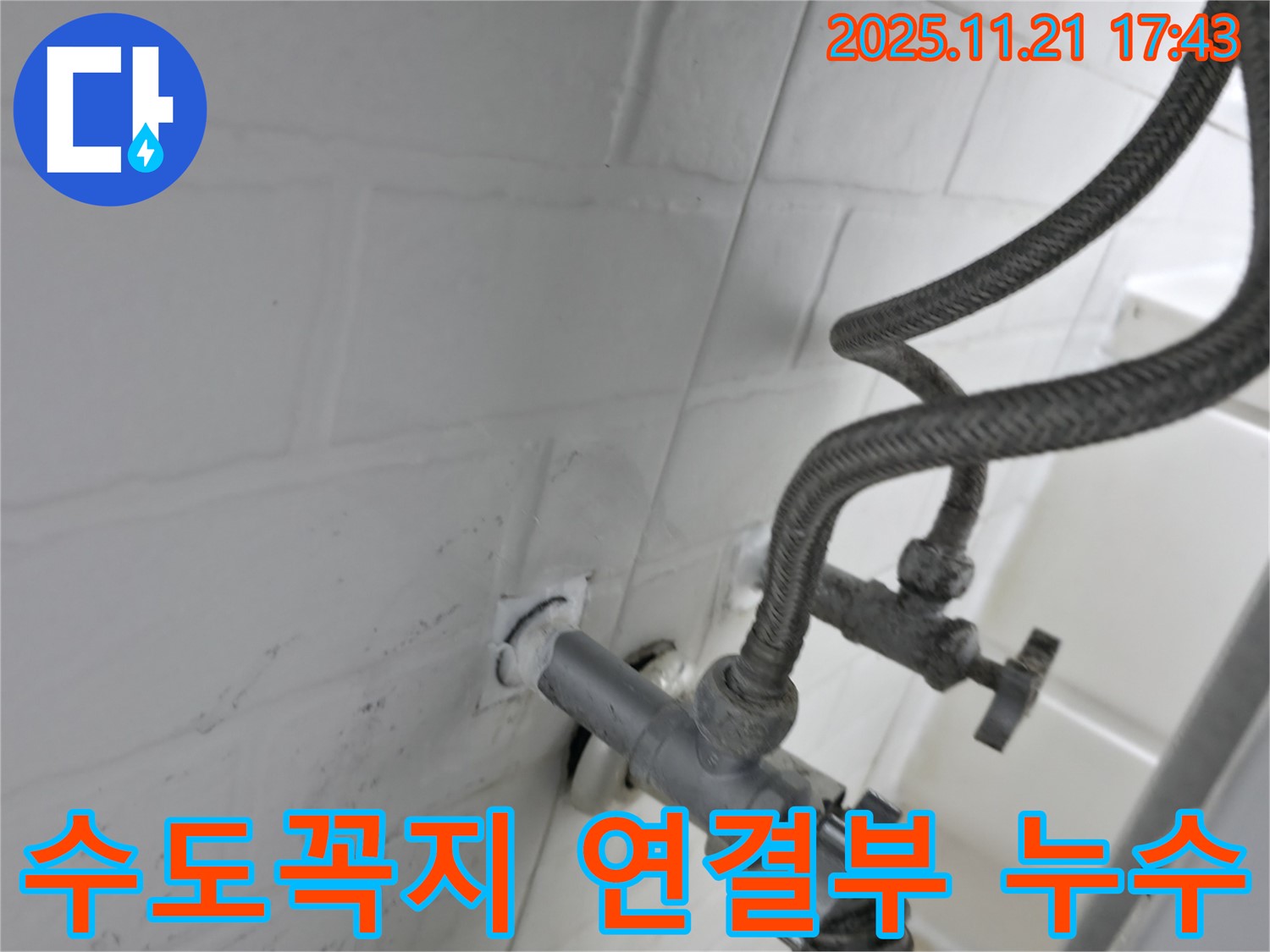수도꼭지 연결부 누수 - 서대문구 세검정 누수탐지 전문 업체에서 해결