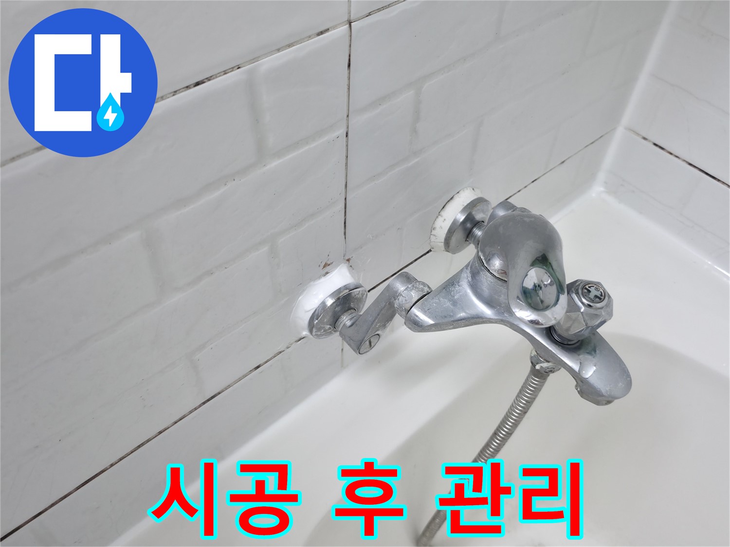 실리콘 시공 후 관리 - 깨끗하게 오래 사용하세요!