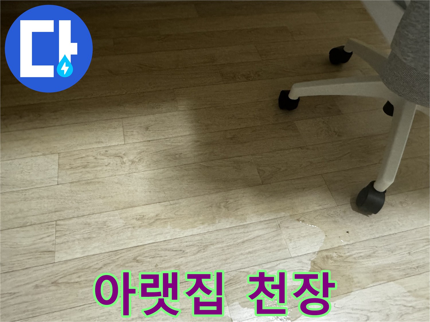 아랫집 천장에 누수가 발생한 모습 - 윗집의 책임이 있습니다.