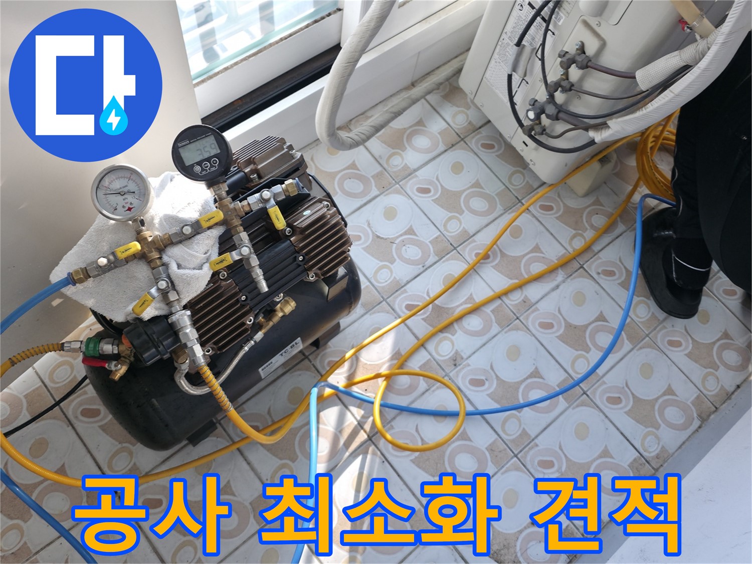 압력 검사로 불필요한 공사를 최소화하고 합리적인 견적을 제공하는 모습입니다.