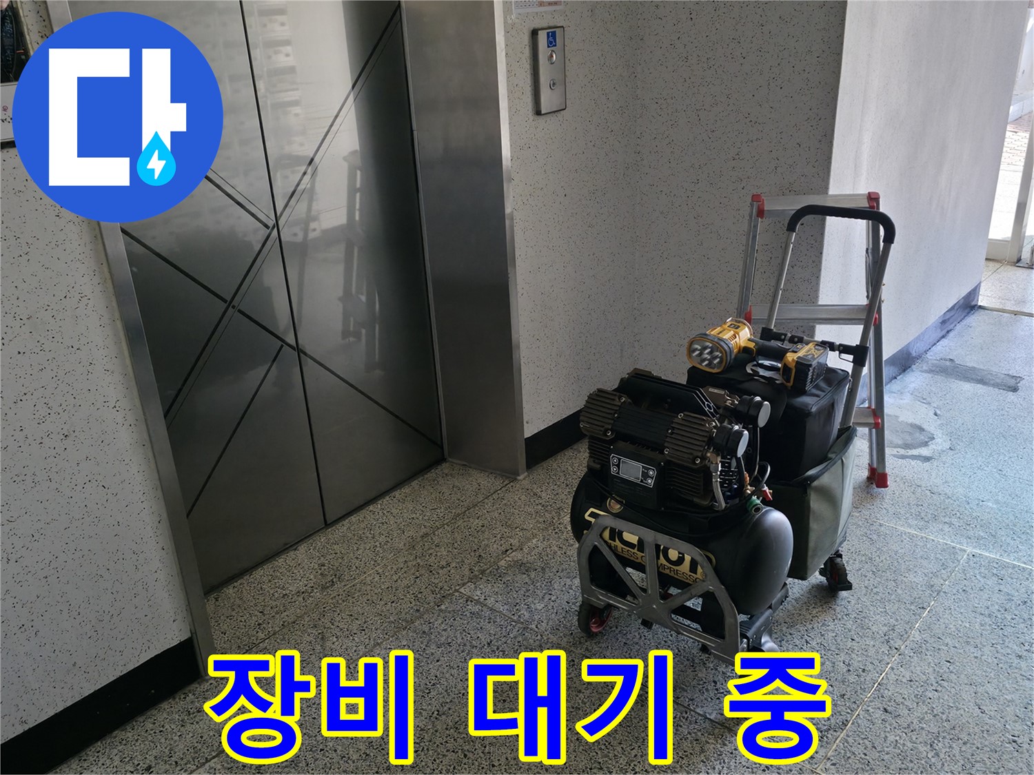 엘리베이터 앞 누수 탐지 장비 대기 - 신속한 누수 해결을 위해 준비 완료.