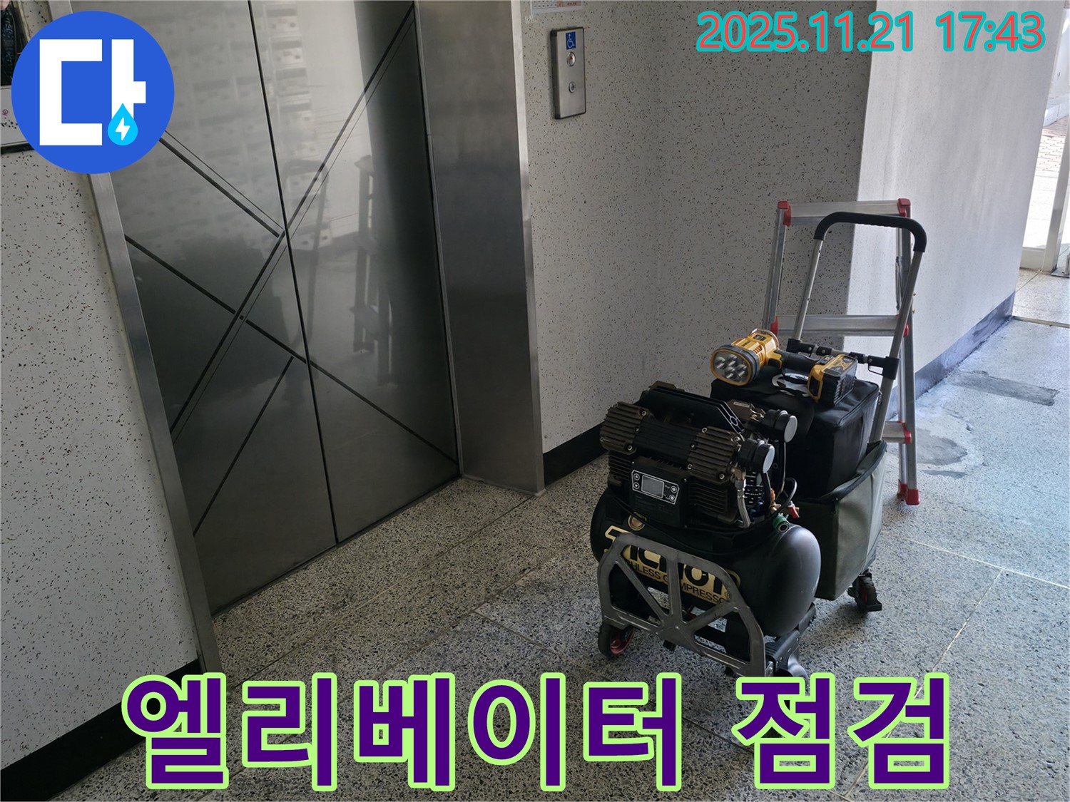 엘리베이터 앞 장비 점검 - 고객님 댁으로 가기 전 마지막 점검!