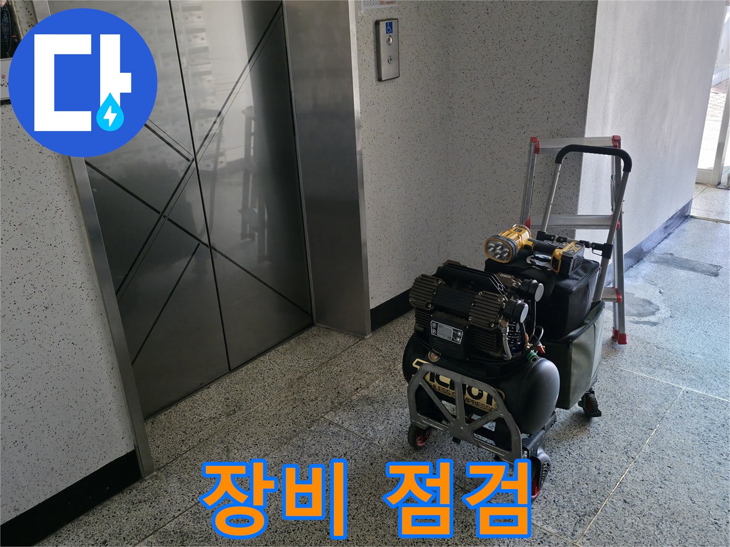 엘리베이터 앞 장비 점검 - 완벽한 누수 탐지를 위한 첫걸음입니다.