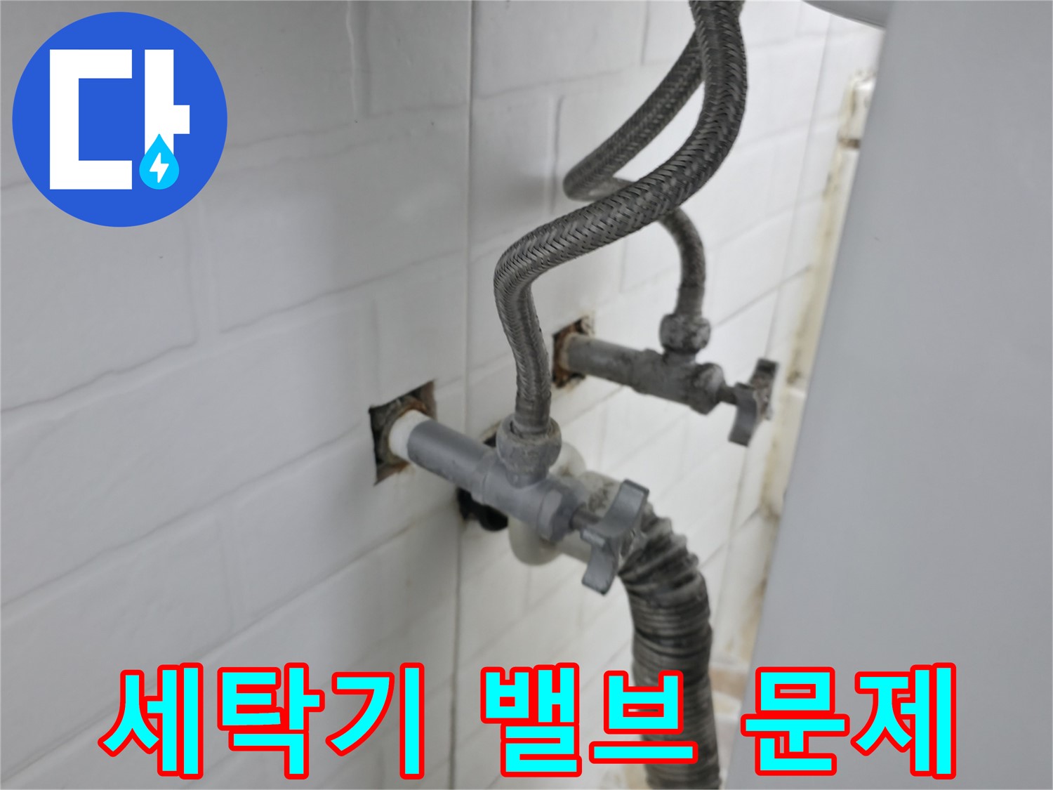 오래된 세탁기 밸브의 숨겨진 누수 문제 - 꼼꼼한 점검으로 해결