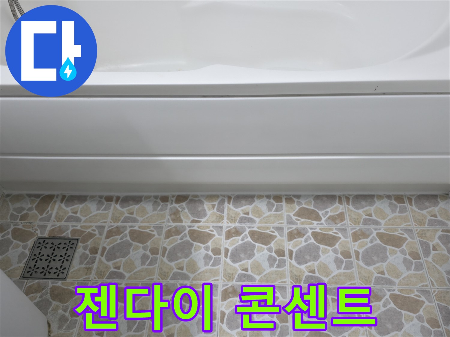 욕실 젠다이 콘센트 설치 - 편리한 전기 사용!