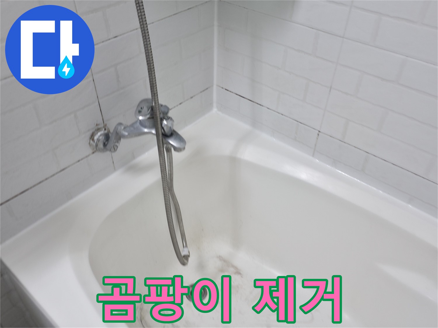 욕조 곰팡이 제거 - 깨끗한 욕실을 위한 필수 과정