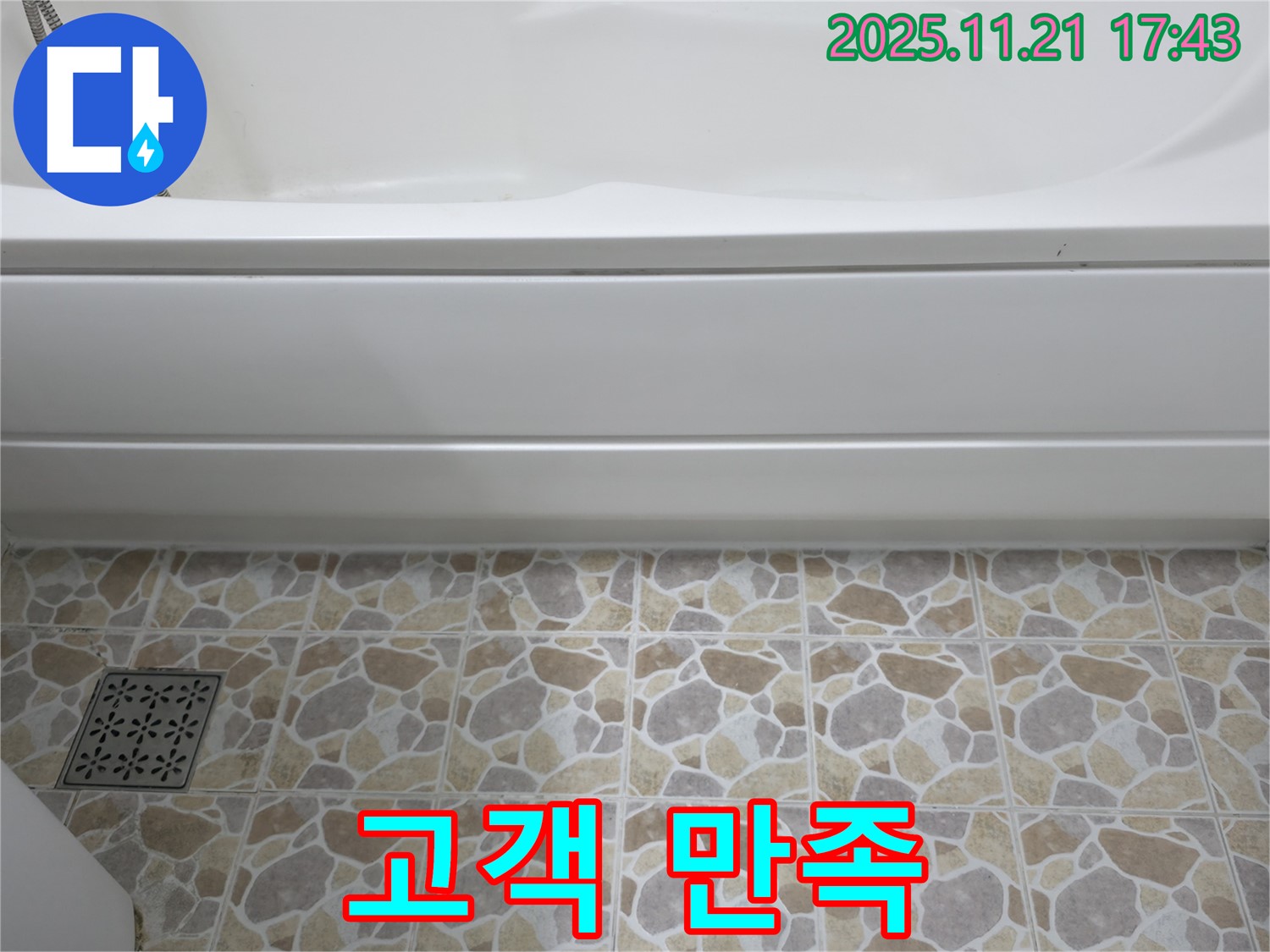 욕조 누수 - 고객 만족 - 최우선