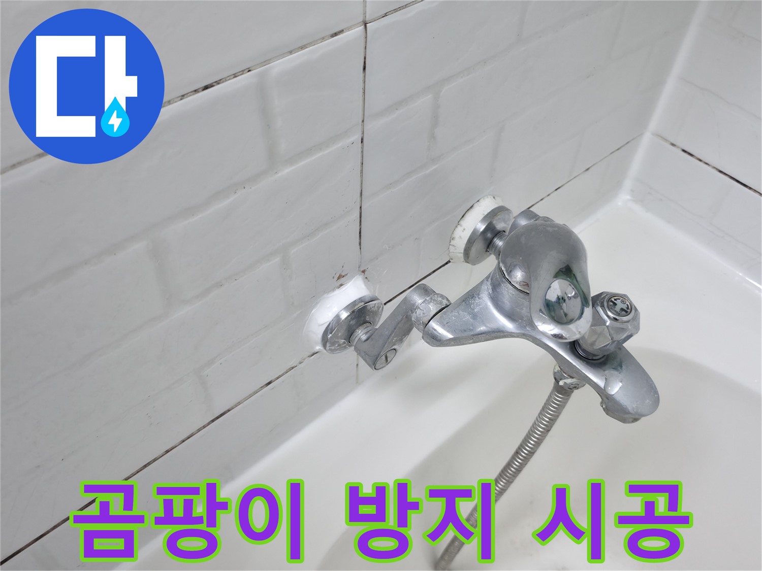 욕조 수전 곰팡이 방지 실리콘 - 깨끗한 욕실 유지!