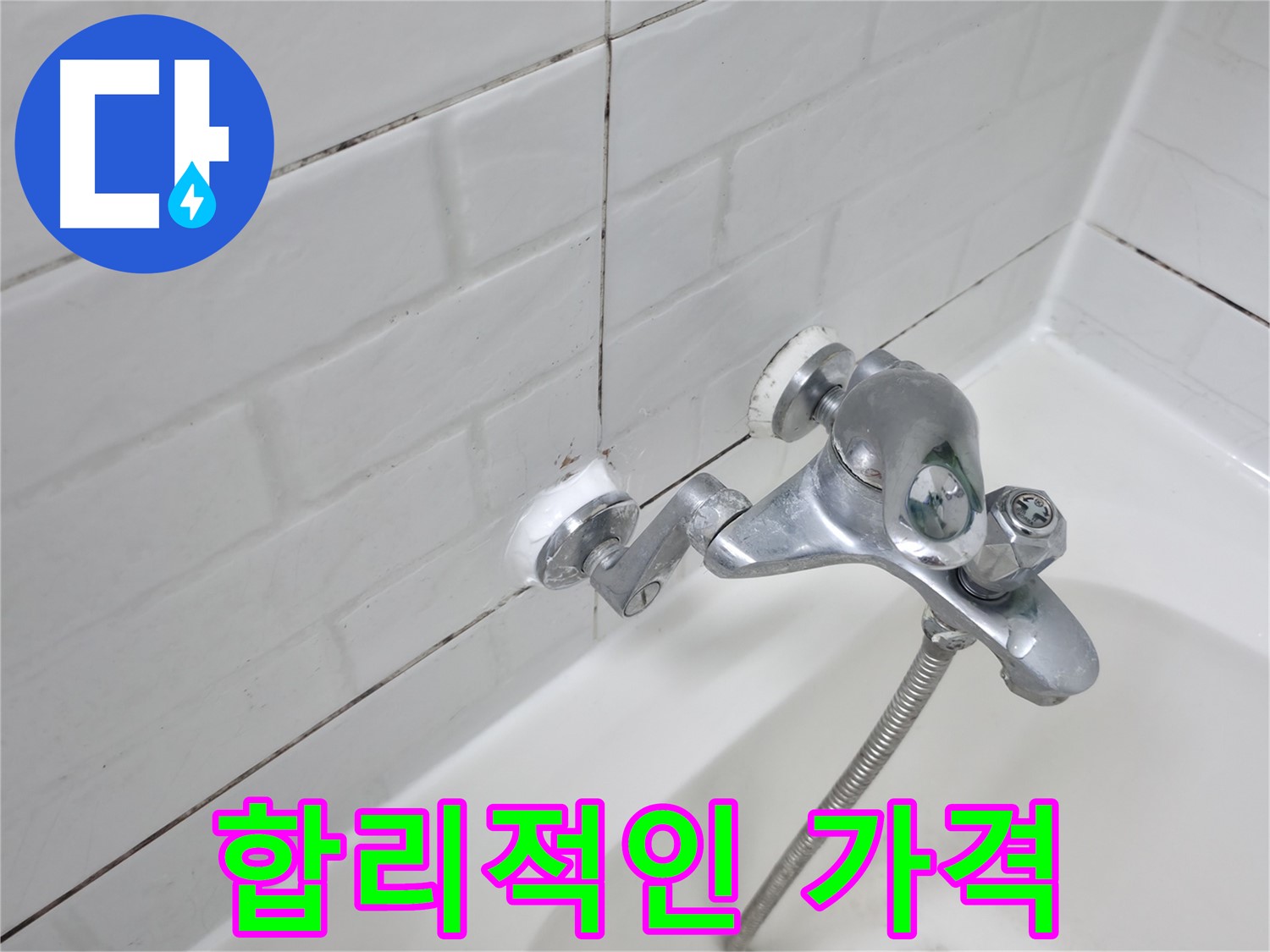 욕조 수전 실리콘 교체 - 합리적인 가격으로 누수 해결!