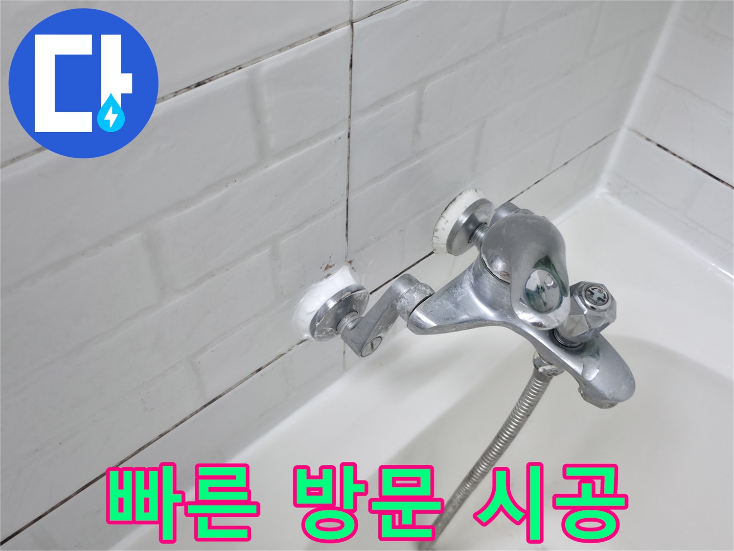 욕조 수전 실리콘 시공 - 빠른 방문으로 신속하게 누수 해결!