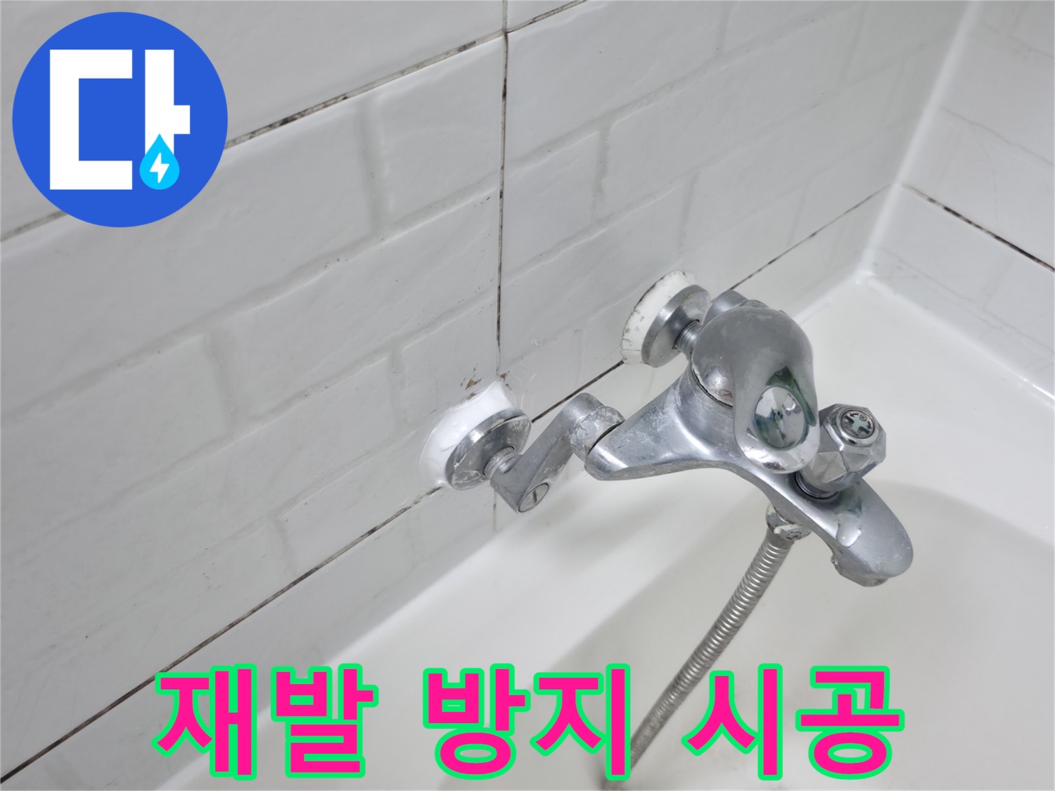 욕조 수전 실리콘 시공 - 완벽 시공으로 재발 방지!