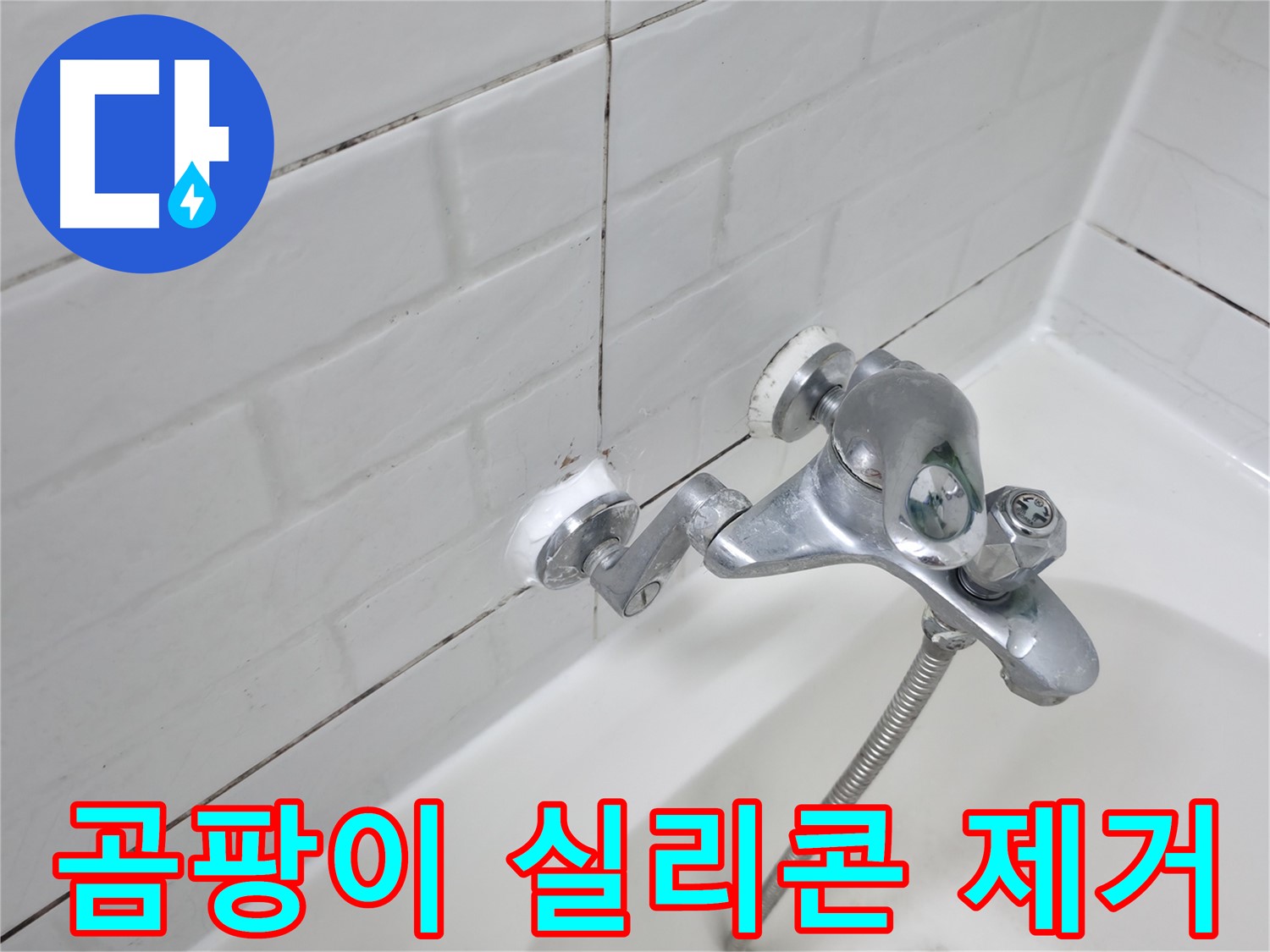 욕조 수전 주변 곰팡이 - 깨끗하게 제거 후 재시공!