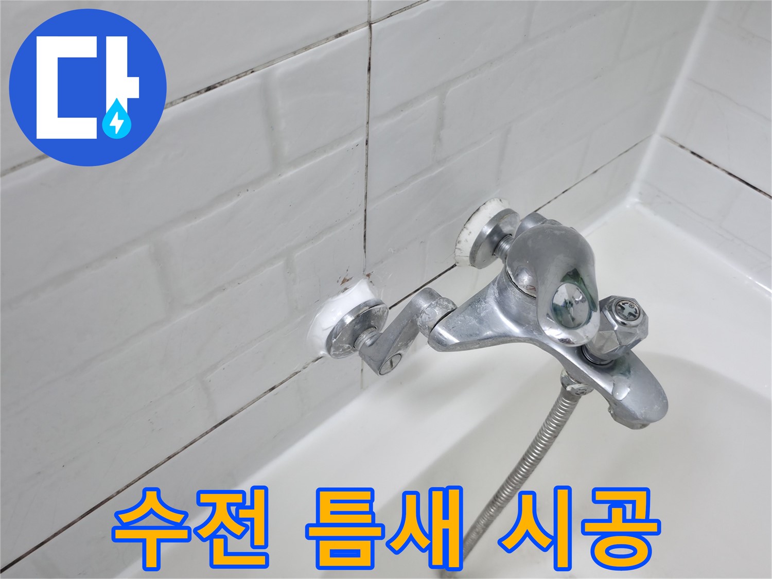 욕조 수전 틈새 실리콘 시공 - 물 샐 틈 없이 꼼꼼하게!