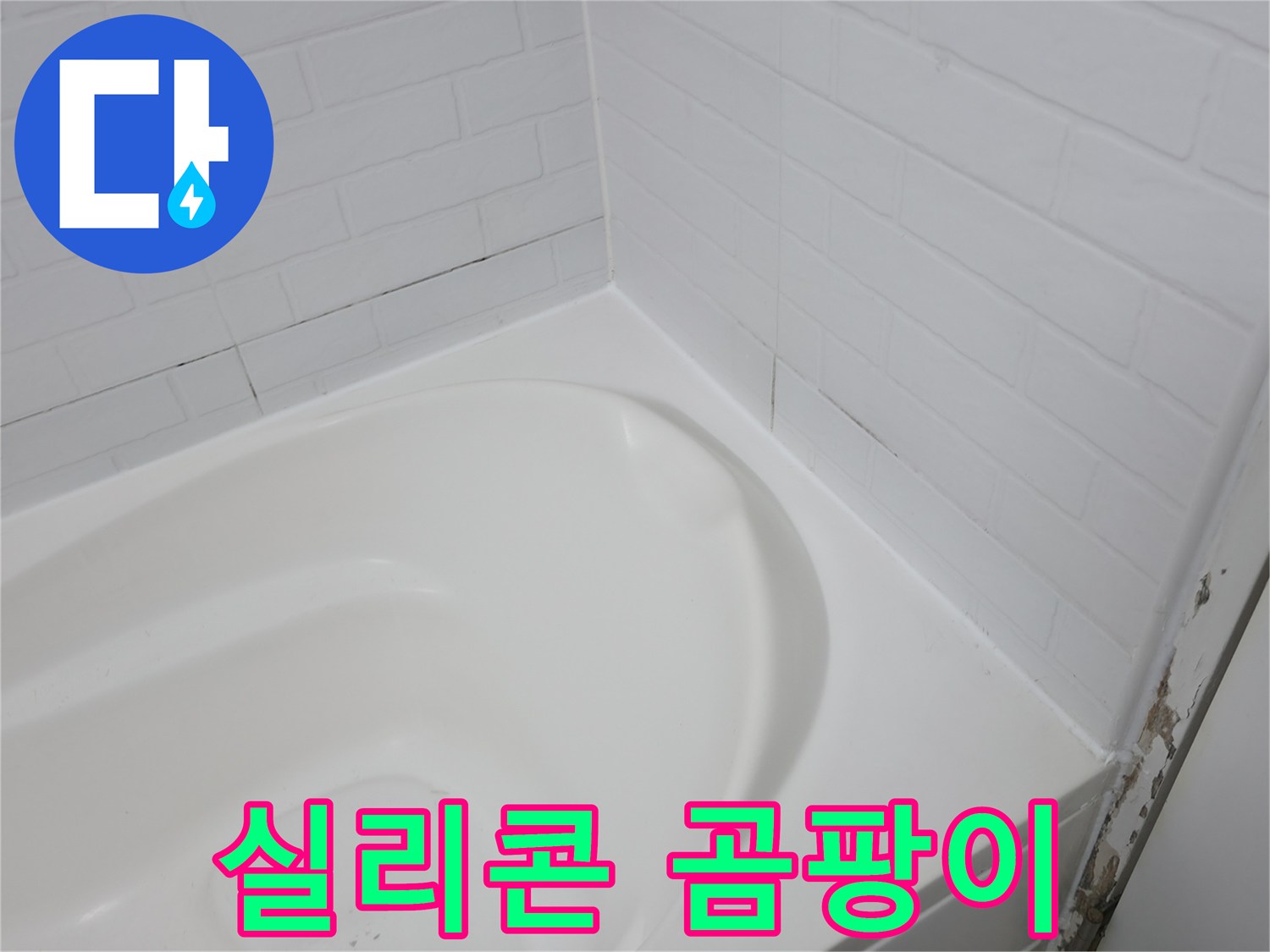 욕조 실리콘 - 곰팡이가 심각합니다.