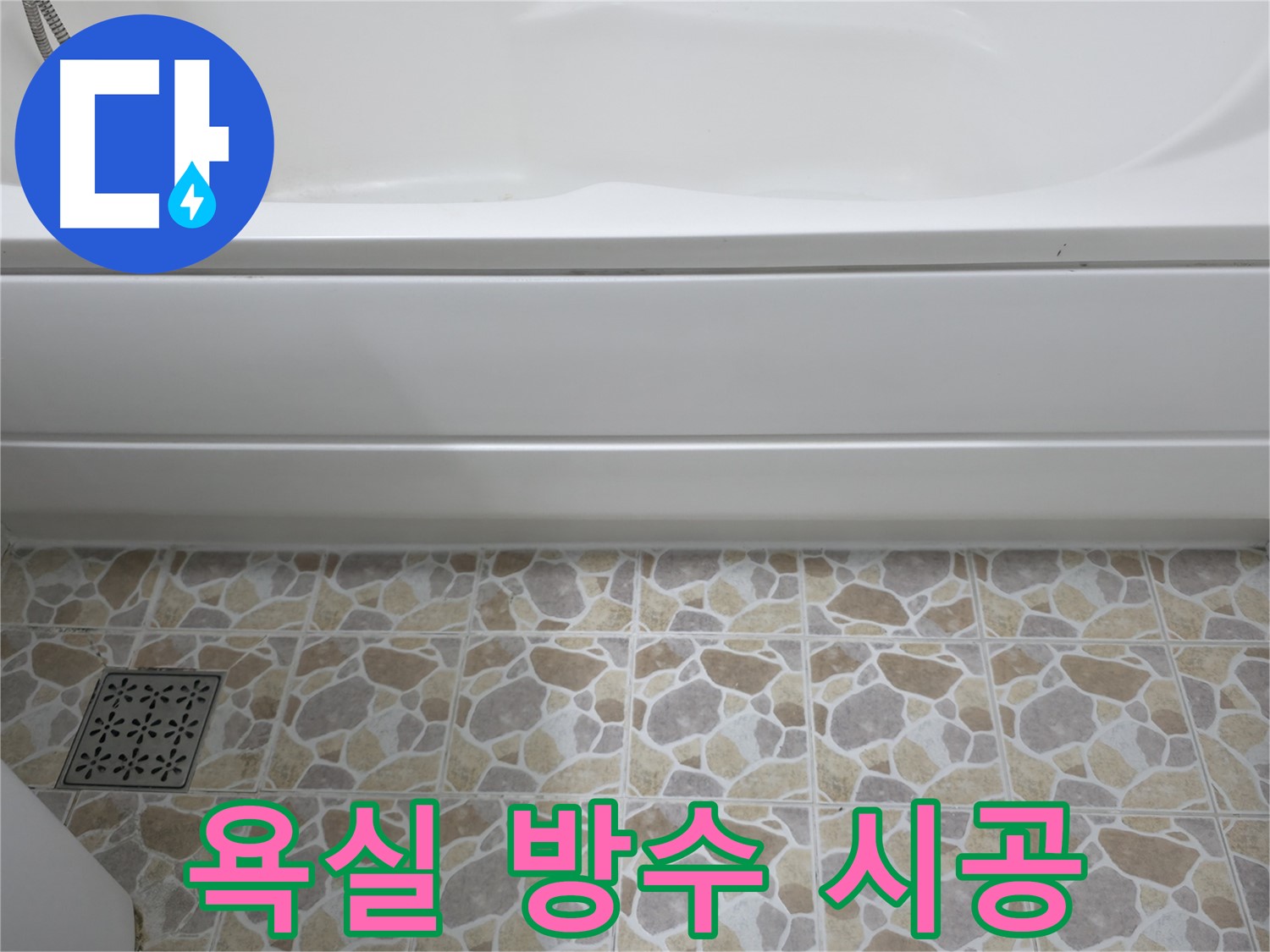 욕조 실리콘 재시공으로 욕실 방수 완벽하게!