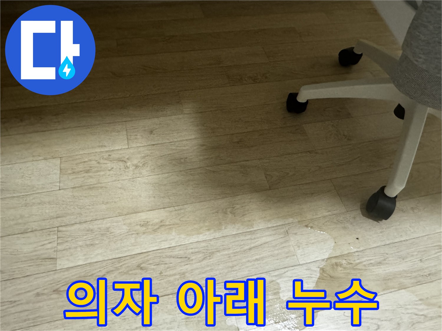 의자 다리 주변에 물이 고여 있는 모습 - 누수 발생 지점을 짐작하게 합니다.