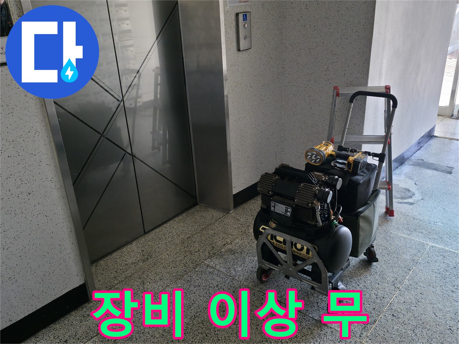 장비 이상 무 - 완벽한 누수 탐지를 위한 준비 완료.