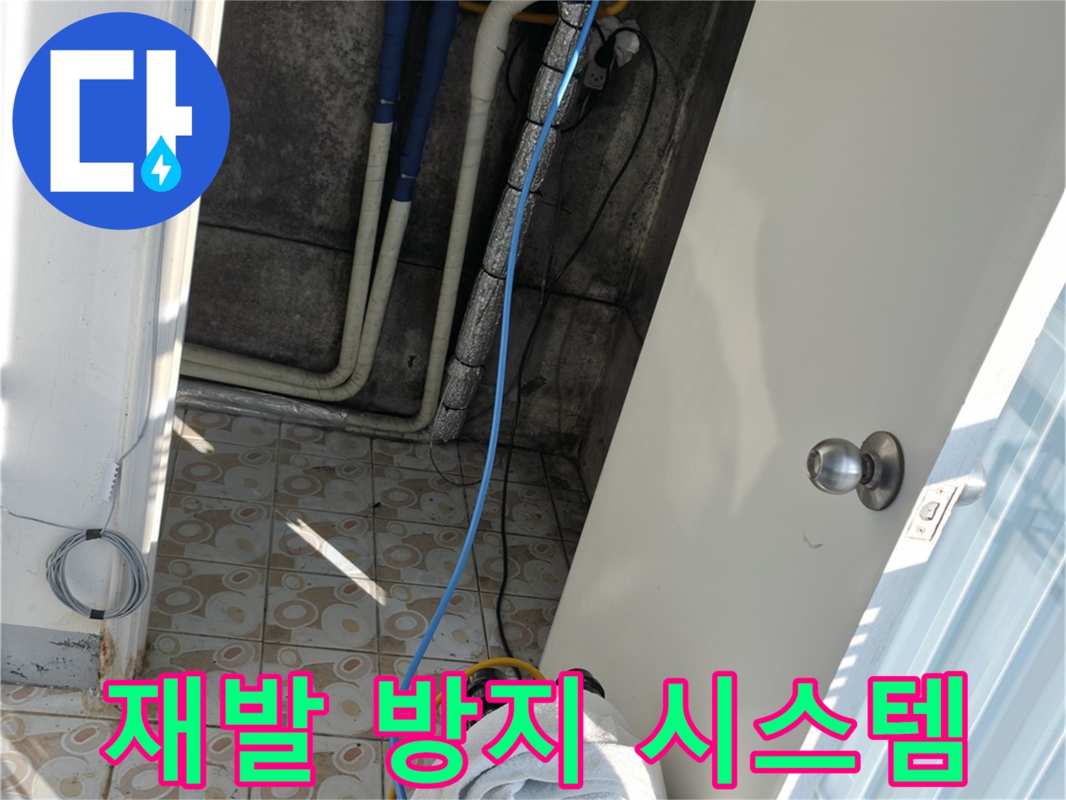 재발 방지 시스템 - 꼼꼼한 시공으로 누수 재발 완벽 차단