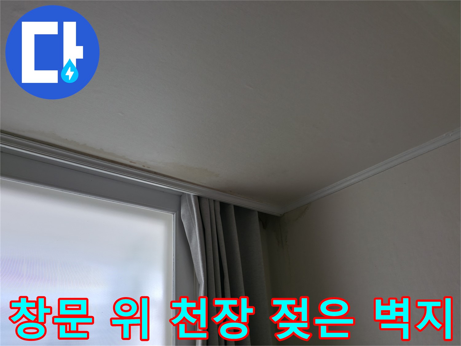 창문 위 천장 누수 - 젖은 벽지 완벽 해결 시공