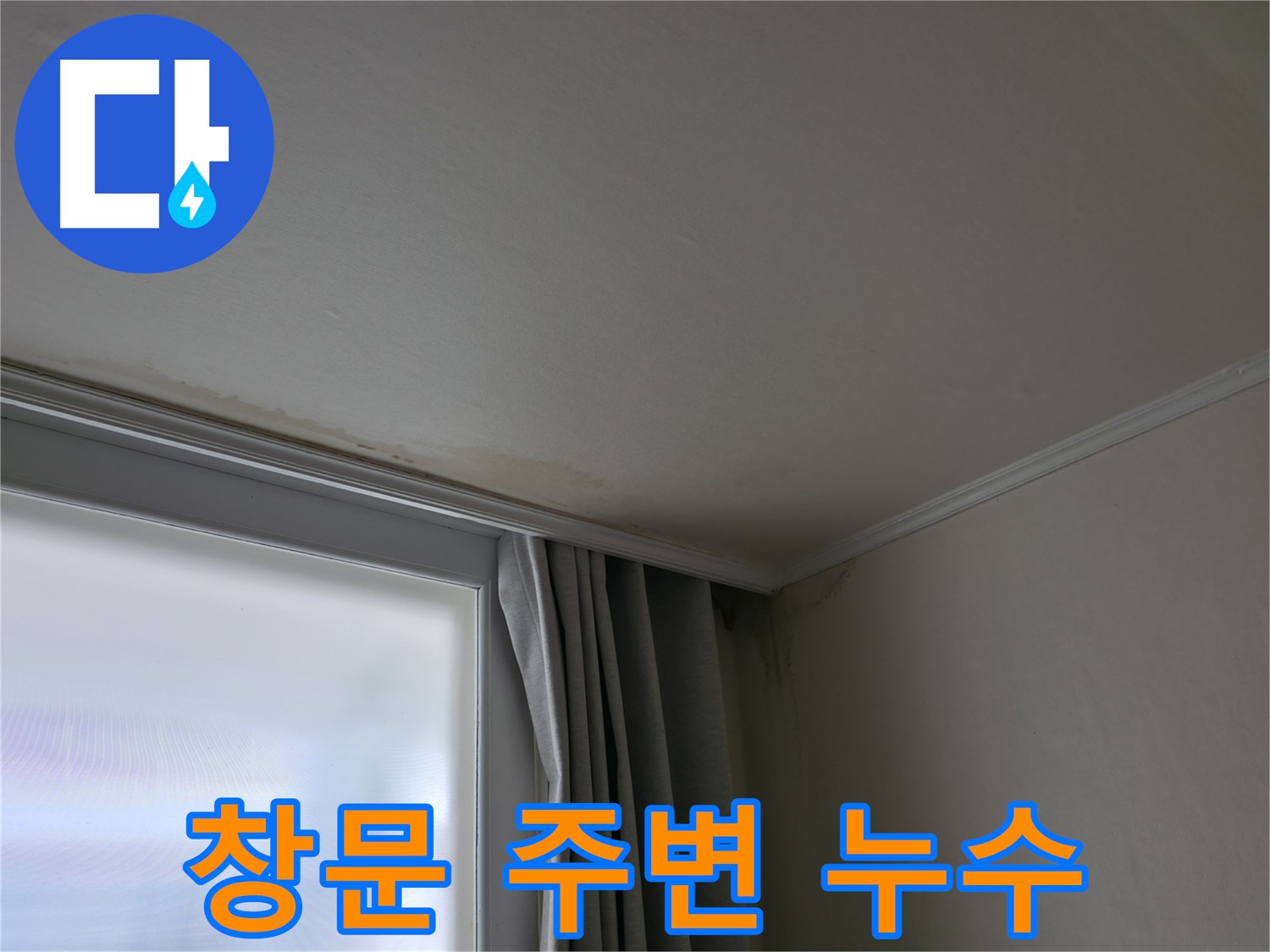 창문 주변 누수 - 누수 업체 선정 시 주의할 점은 무엇일까요?