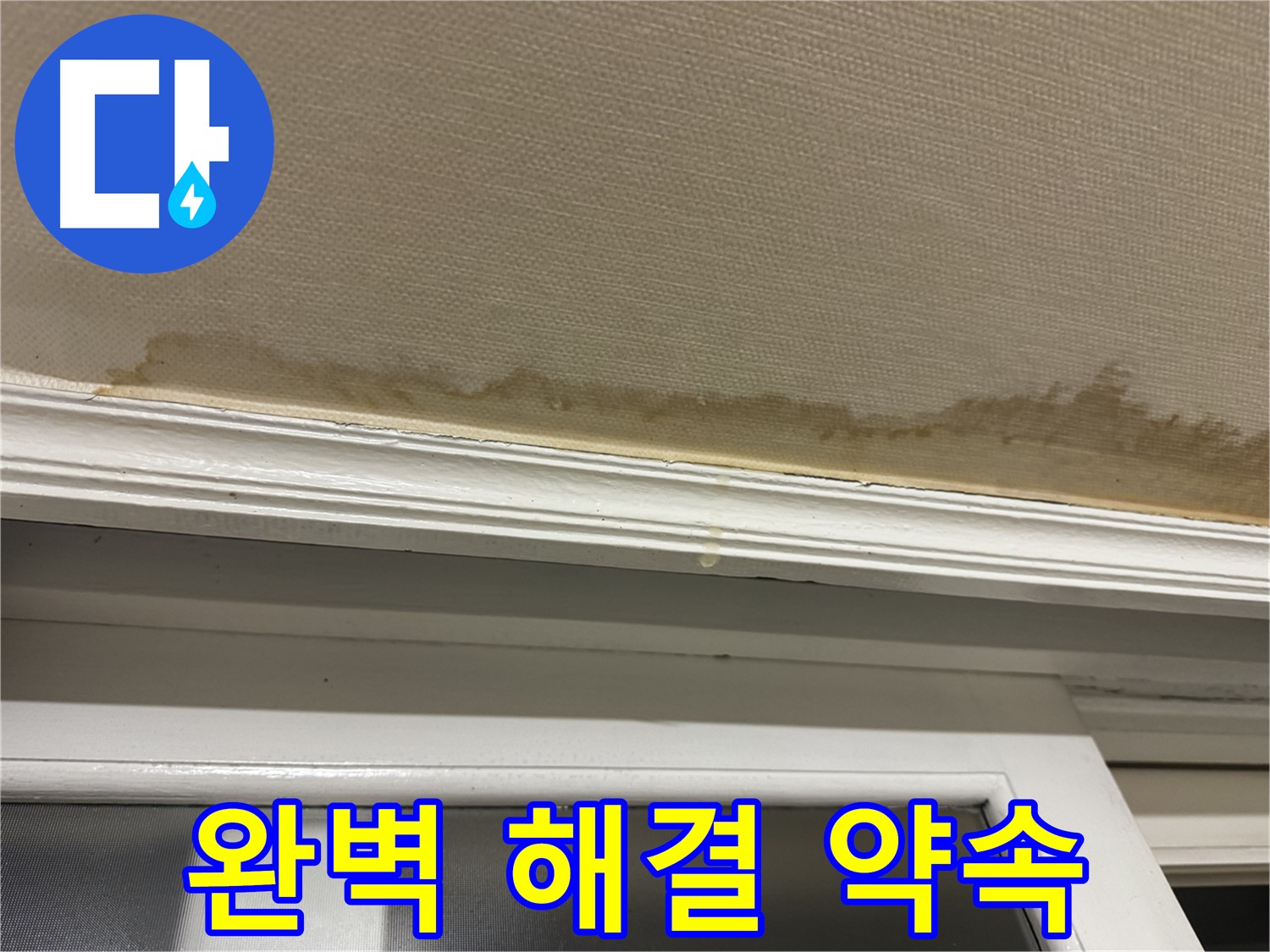 창틀 누수 해결 후 만족스러운 모습 - 완벽한 누수 해결을 약속하며, 고객님의 만족을 최우선으로 생각합니다.