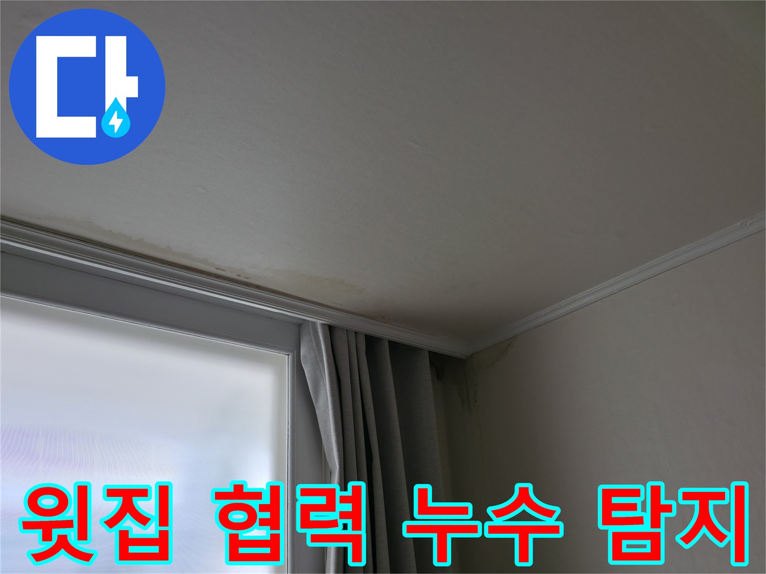 천장 누수 - 윗집과의 협력을 통한 누수 탐지