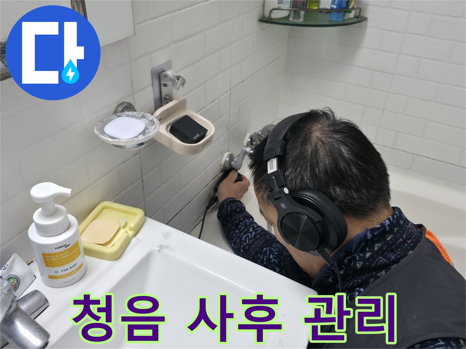 청음 탐지부터 사후 관리까지 - 완벽한 책임감을 약속드립니다.