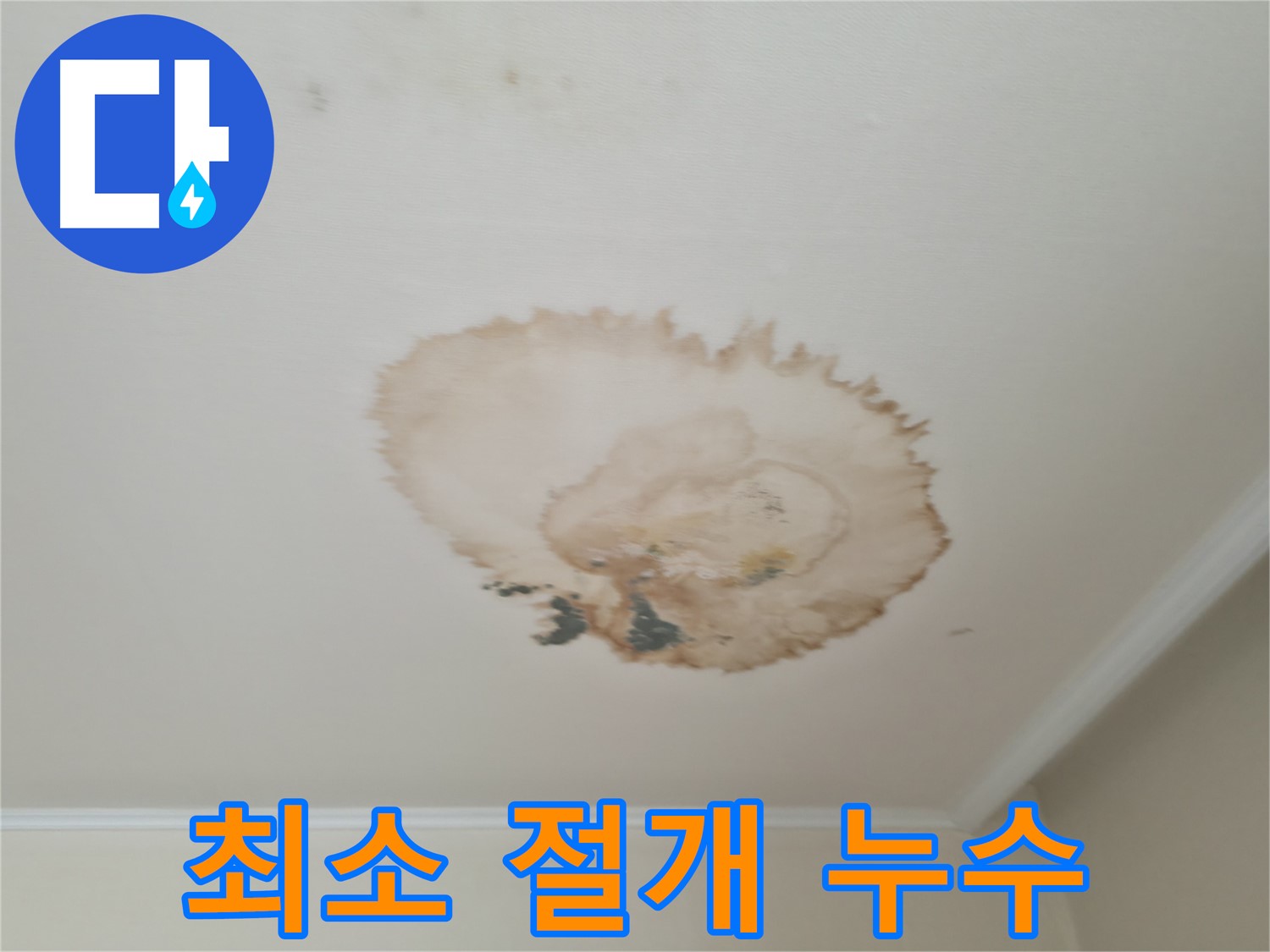 최소 절개 시공 - 서대문구 북가좌동 누수 - 피해 최소화