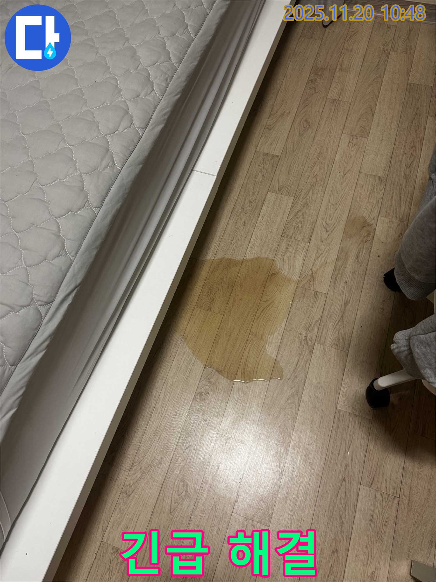침대 옆 흥건한 물 - 서대문구 누수가 긴급하게 해결해 드립니다 - 서대문구 세검정에서 빠른 누수 해결.