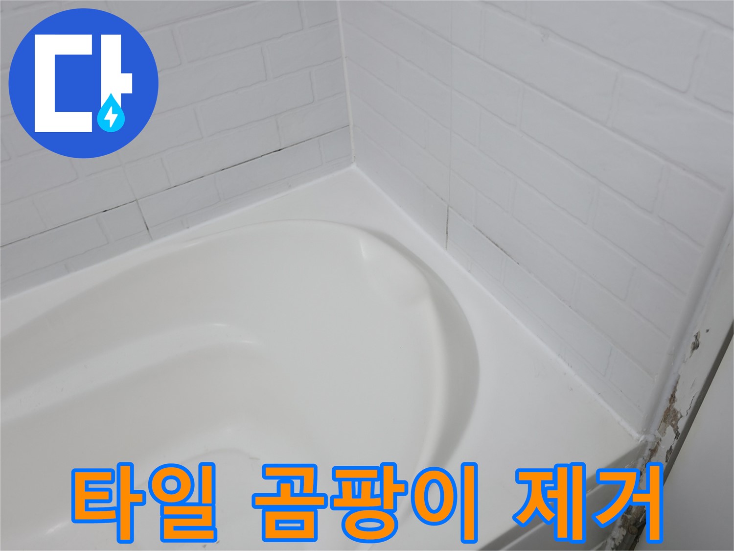 타일 틈새 곰팡이 - 깨끗하게 제거하세요!