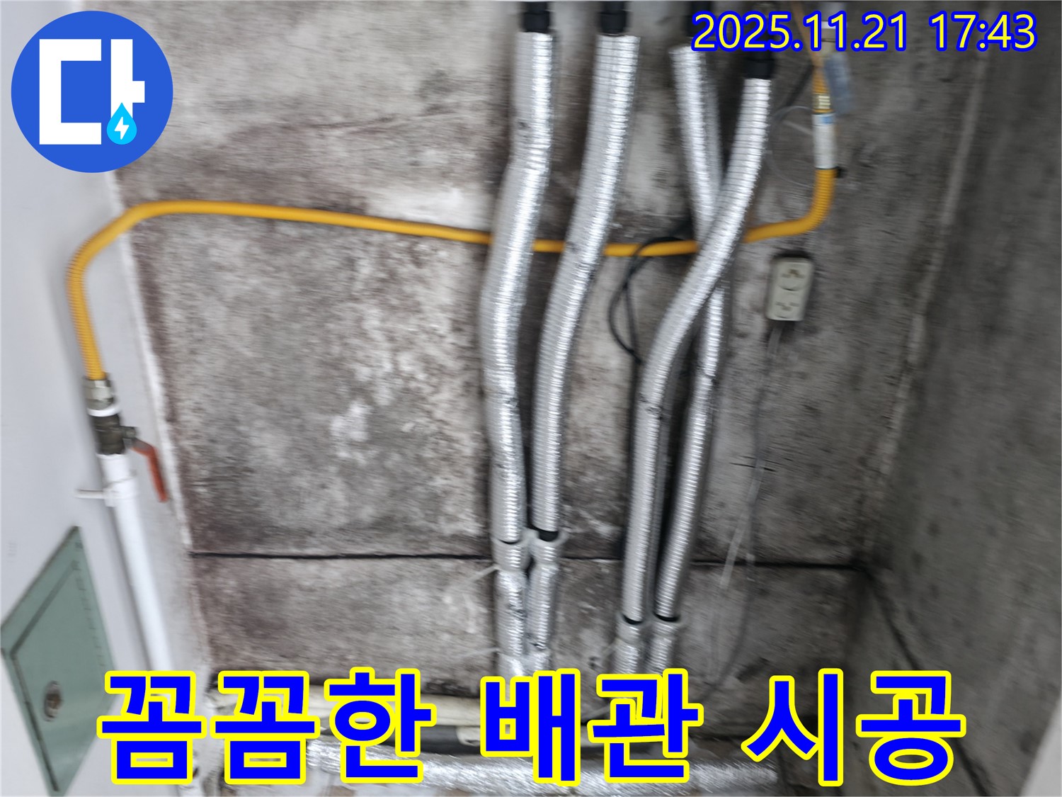 홍제2동 누수 현장 - 꼼꼼한 배관 시공으로 누수 재발을 방지합니다 - 완벽한 시공으로 고객님의 만족도를 높입니다.