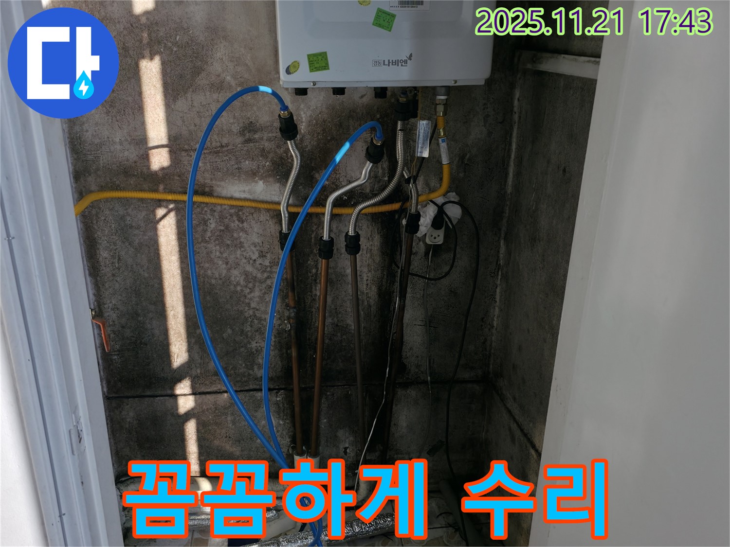 홍제동 누수 - 보일러 배관 연결 부위 누수를 꼼꼼하게 수리하여 완벽하게 해결했습니다.