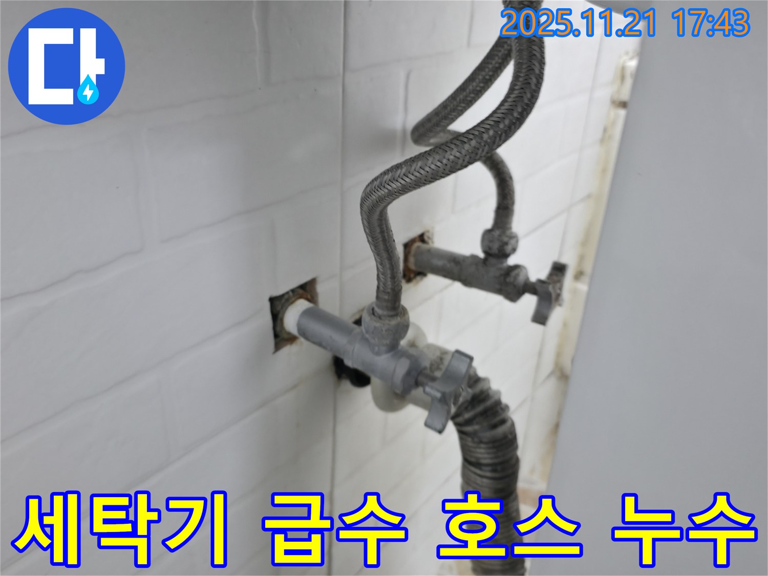홍제동 누수 - 세탁기 급수 호스 연결 불량으로 발생한 누수를 꼼꼼하게 해결했습니다.