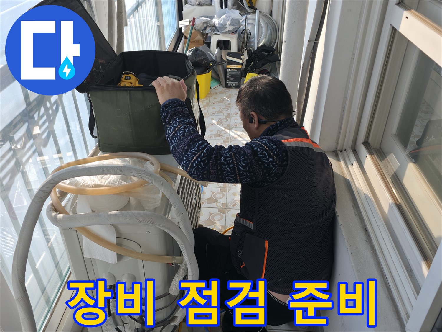 홍제동 아파트 에어컨 실외기 누수 - 누수 탐지 장비 점검 중입니다.