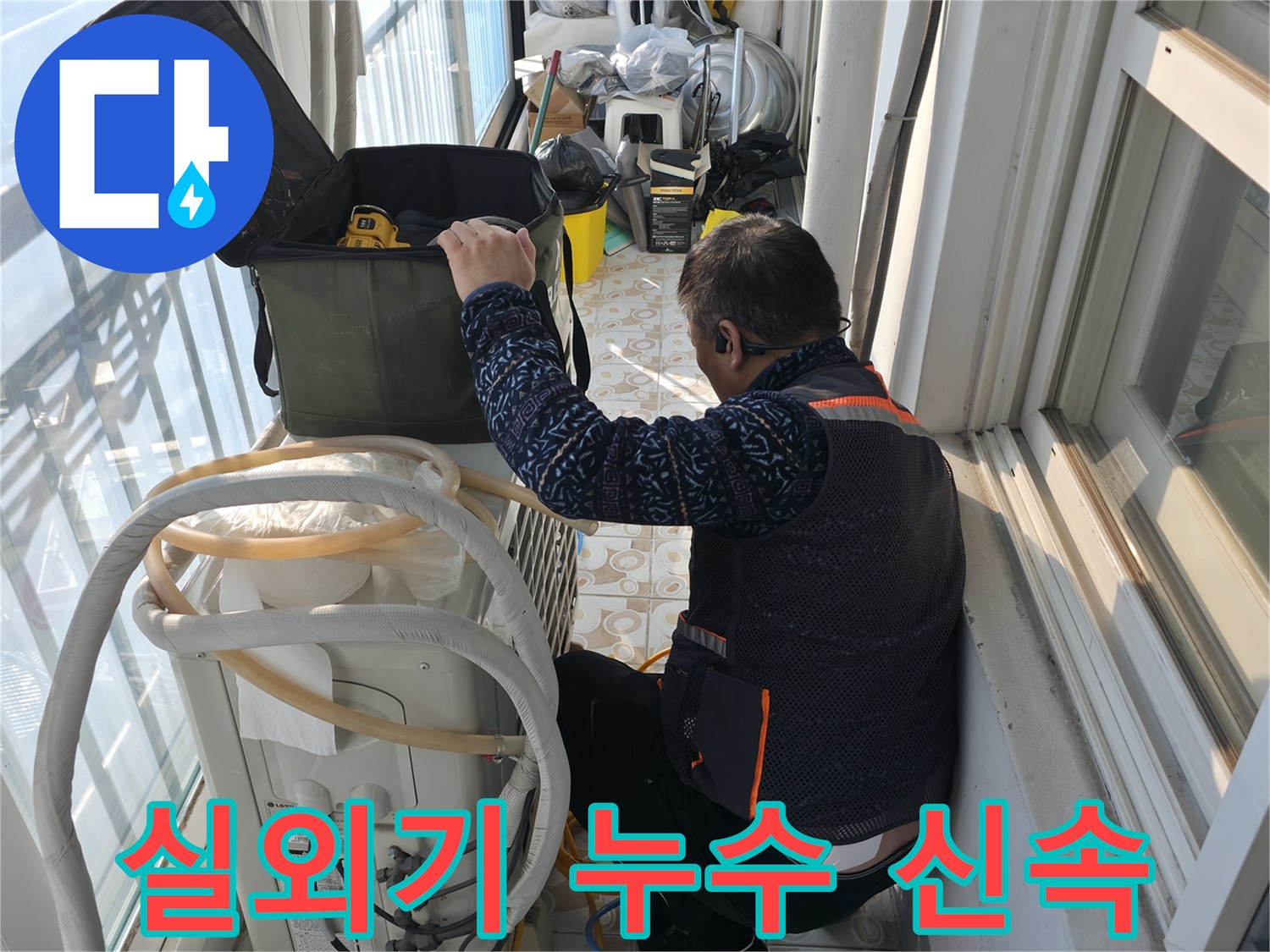 홍제동 아파트 에어컨 실외기 누수, 신속하게 방문하여 문제를 해결합니다.